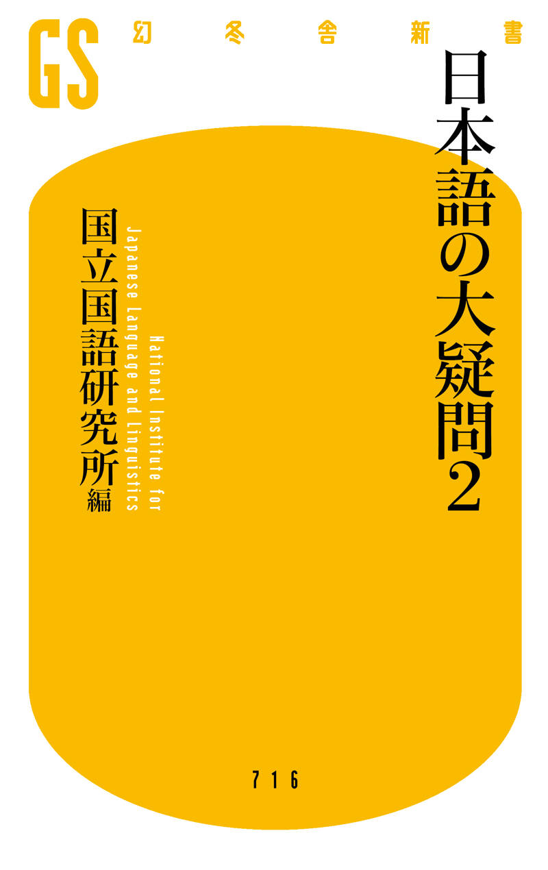 日本語の大疑問2』国立国語研究所 | 幻冬舎