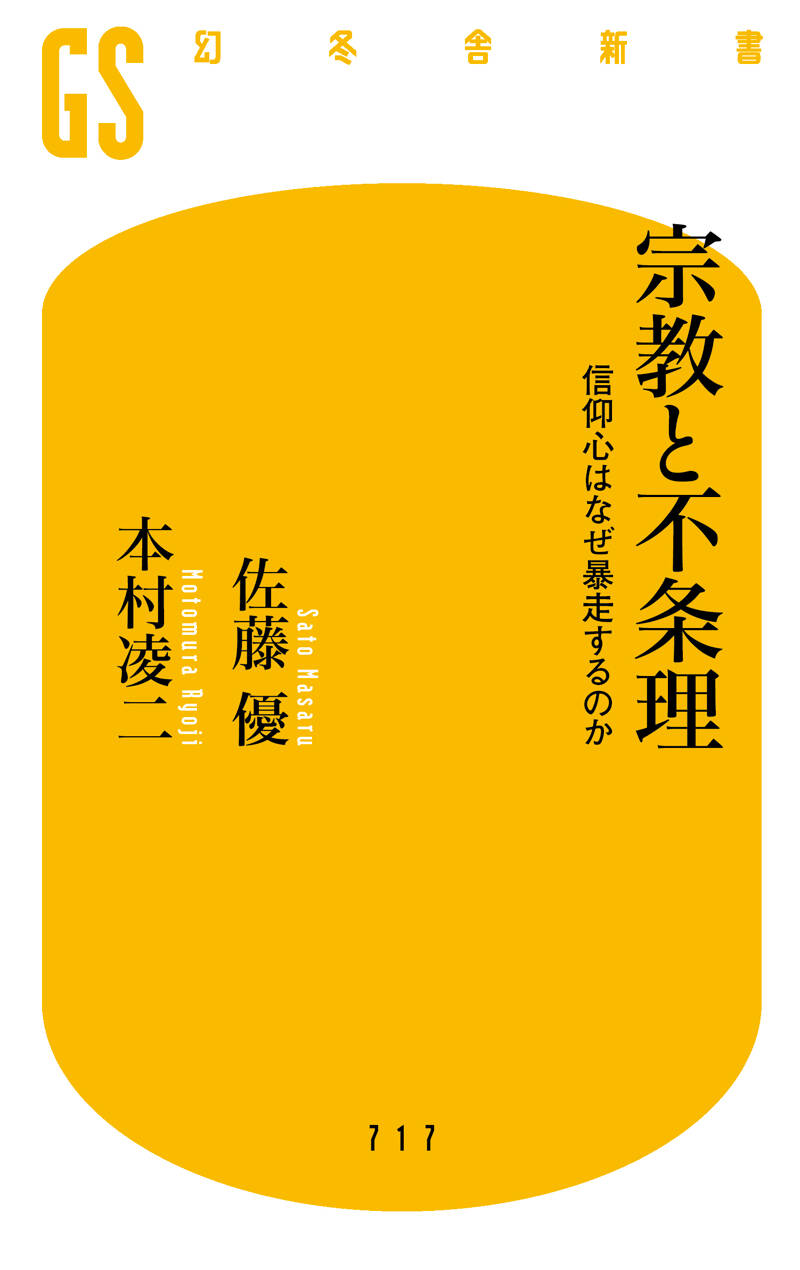 宗教と不条理 信仰心はなぜ暴走するのか』本村凌二／佐藤優 | 幻冬舎