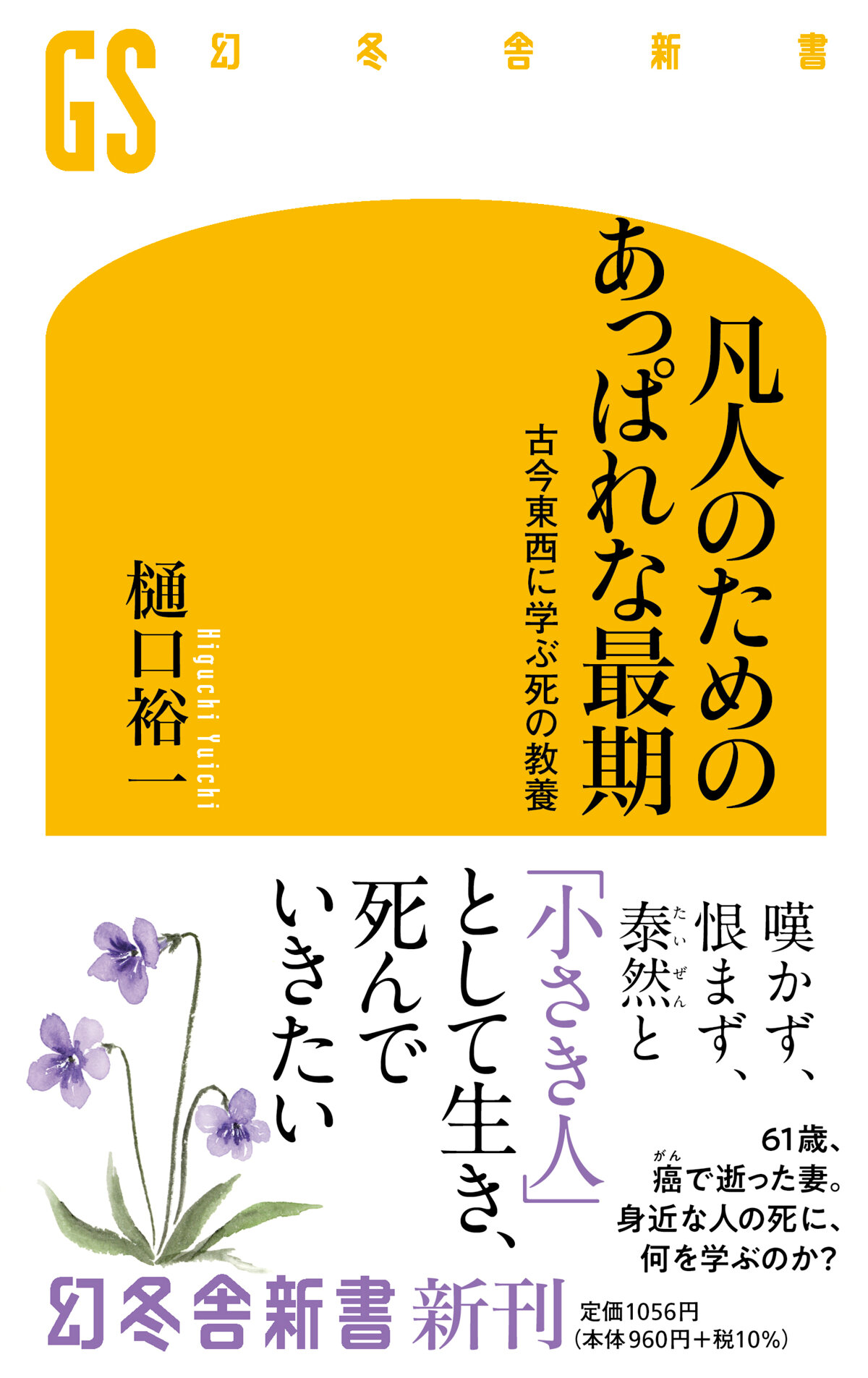 凡人のためのあっぱれな最期　古今東西に学ぶ死の教養