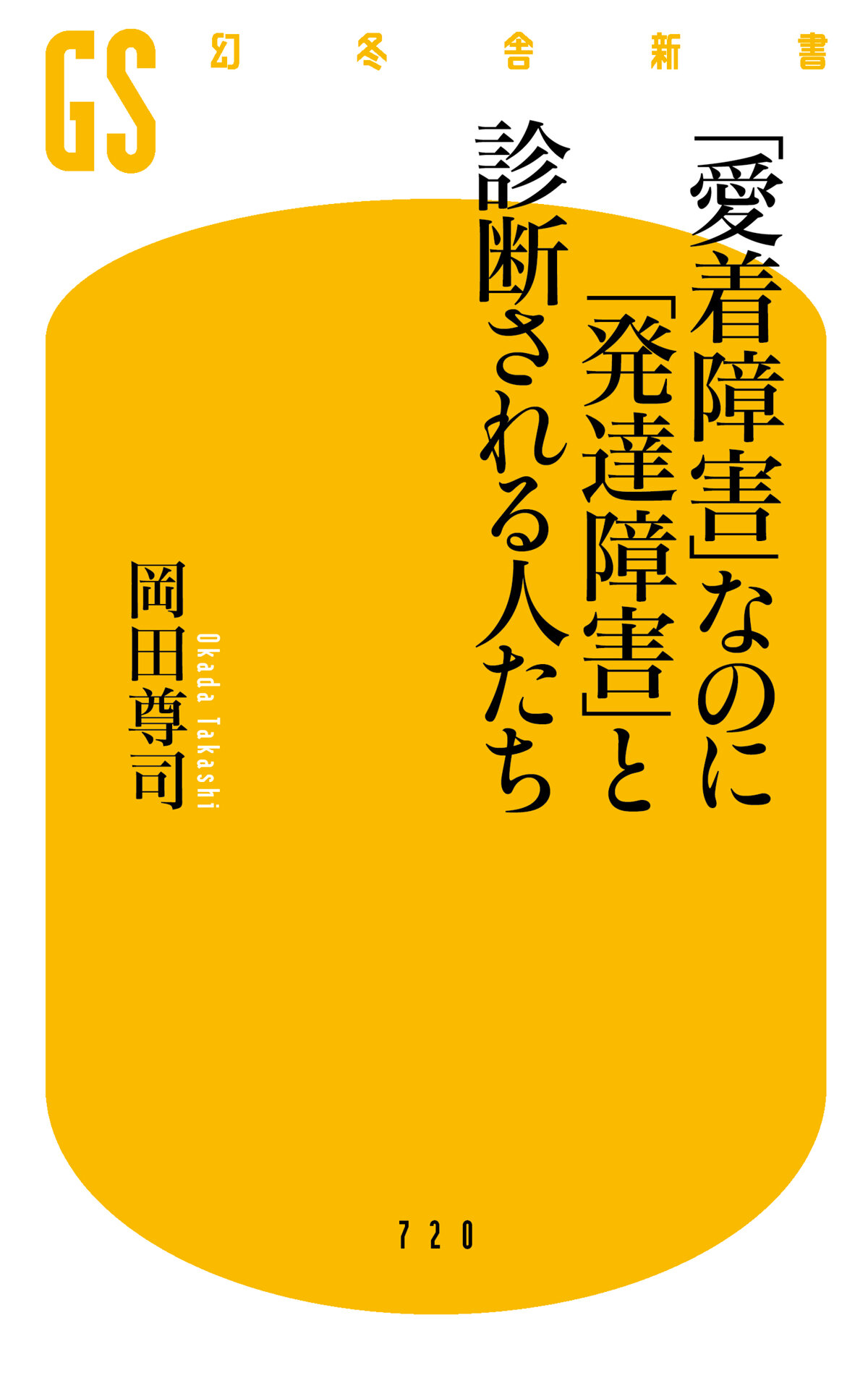 「愛着障害」なのに「発達障害」と診断される人たち