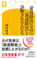 「愛着障害」なのに「発達障害」と診断される人たち