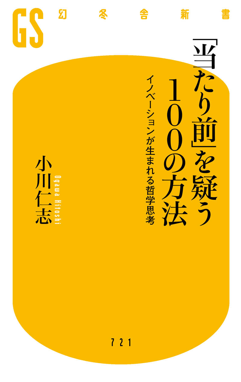 当たり前」を疑う100の方法 イノベーションが生まれる哲学思考