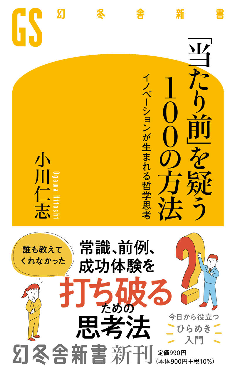 当たり前」を疑う100の方法 イノベーションが生まれる哲学思考