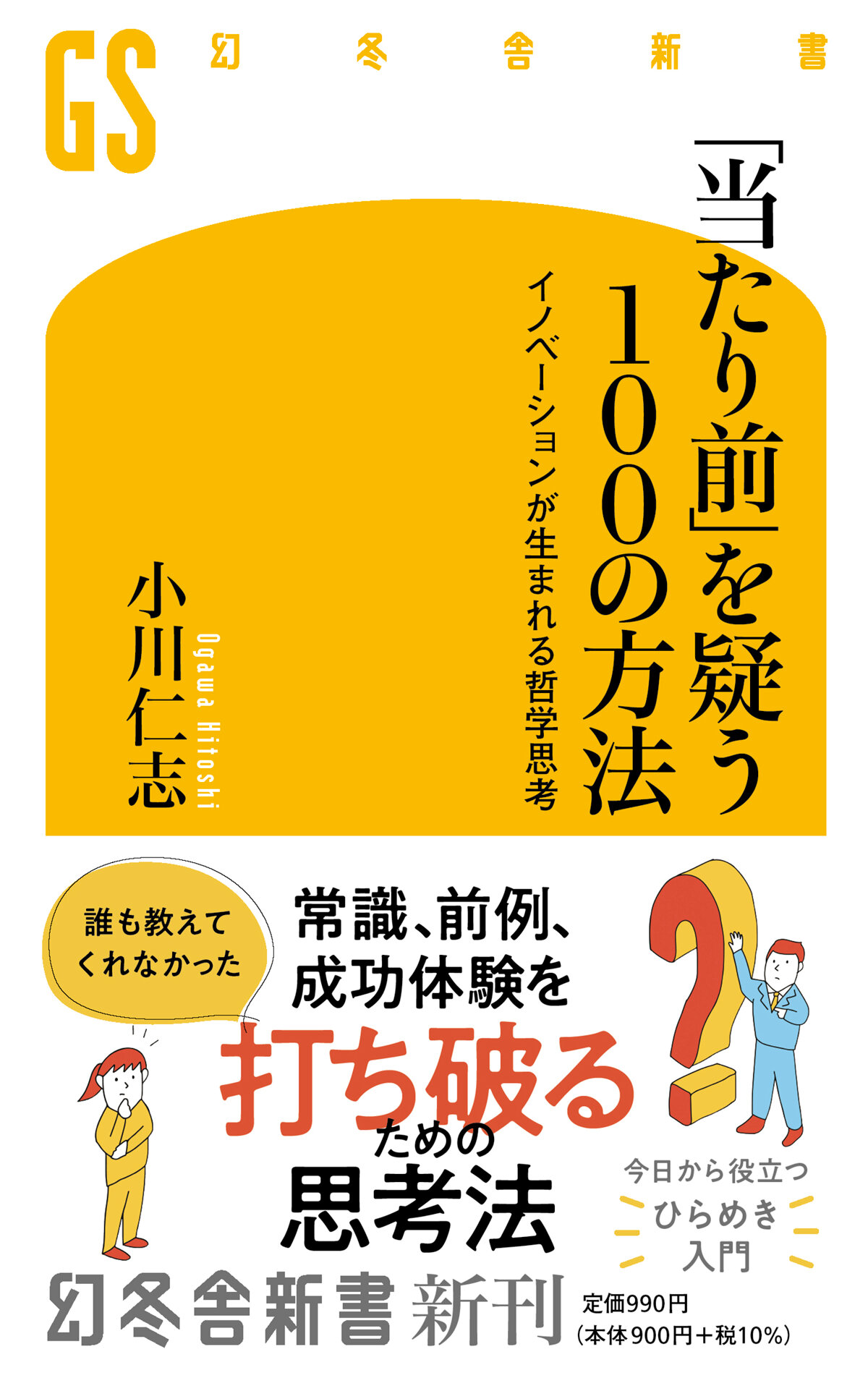 「当たり前」を疑う100の方法　イノベーションが生まれる哲学思考