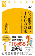 「当たり前」を疑う100の方法　イノベーションが生まれる哲学思考