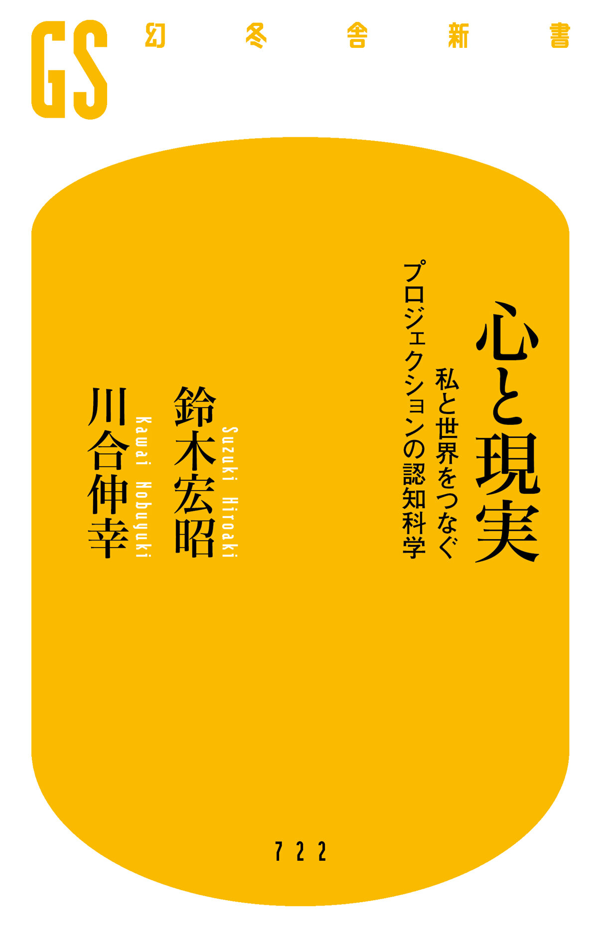 心と現実　私と世界をつなぐプロジェクションの認知科学