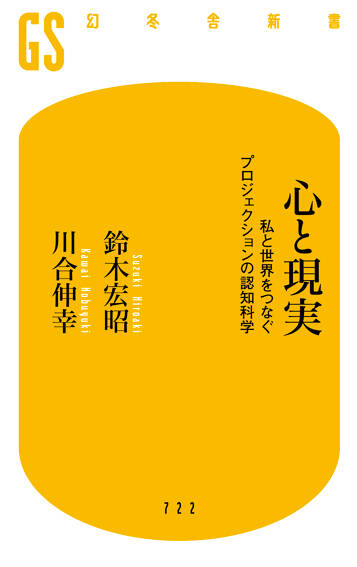 心と現実　私と世界をつなぐプロジェクションの認知科学