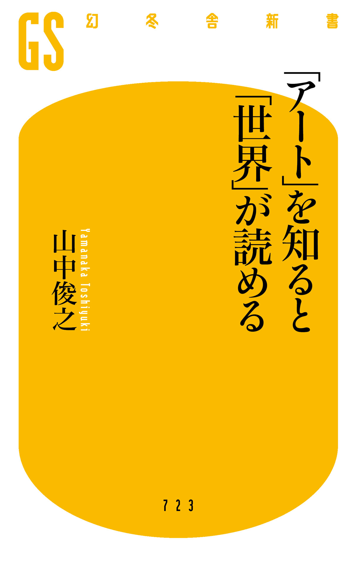 「アート」を知ると「世界」が読める