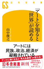 「アート」を知ると「世界」が読める