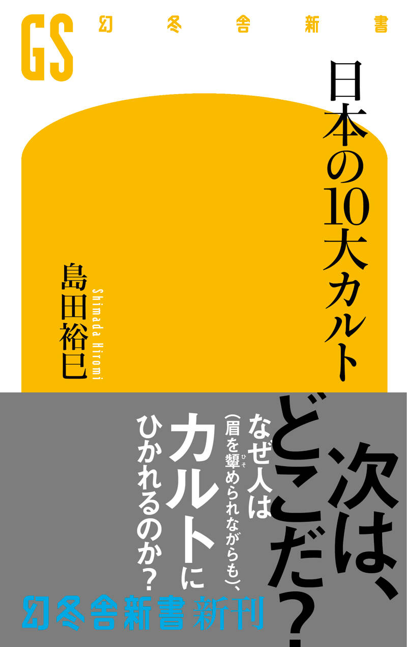 日本の10大カルト』島田裕巳 | 幻冬舎