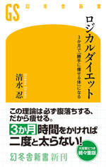 ロジカルダイエット　3か月で「勝手に痩せる体」になる