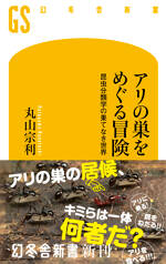 アリの巣をめぐる冒険　昆虫分類学の果てなき世界