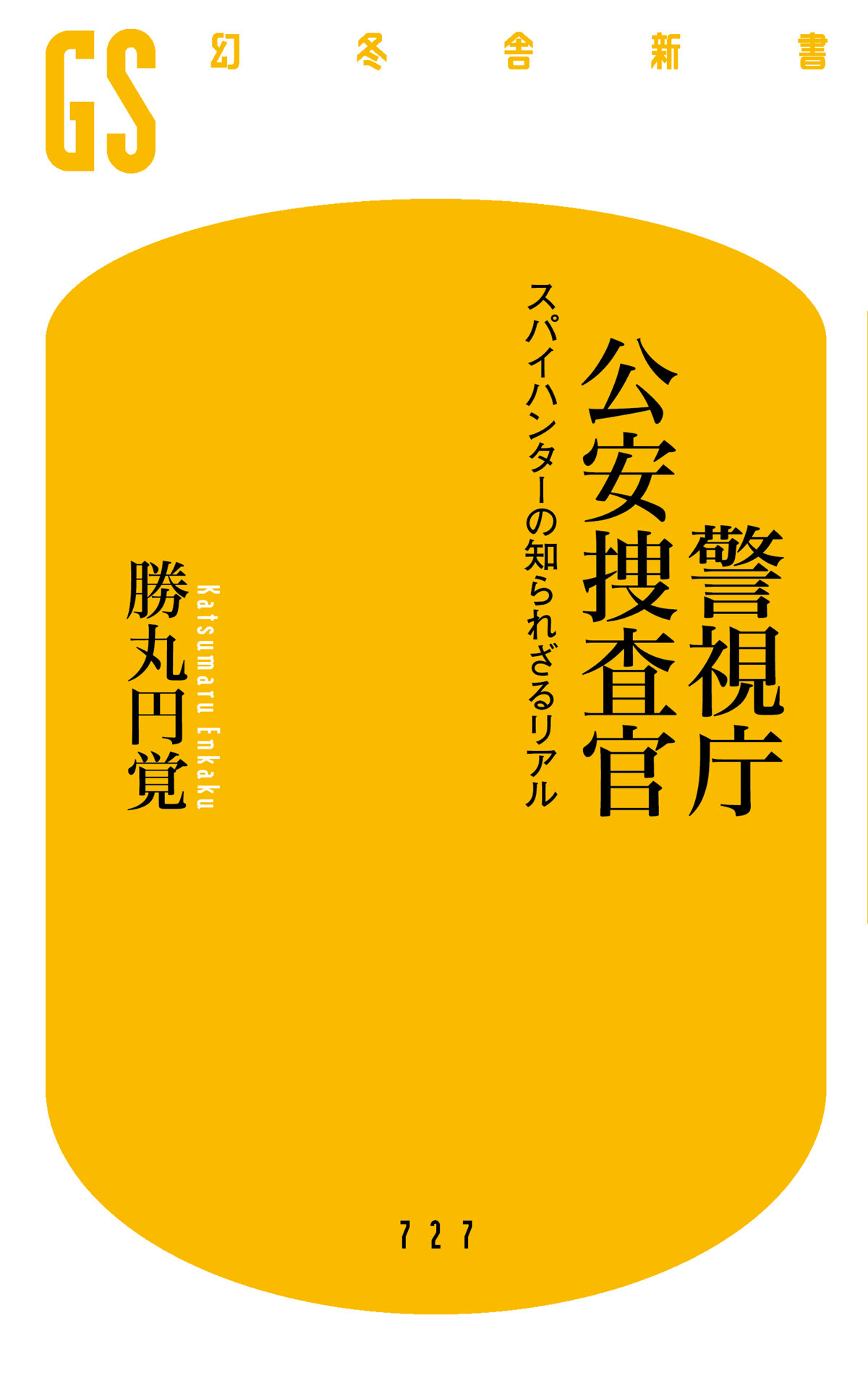 警視庁公安捜査官  スパイハンターの知られざるリアル