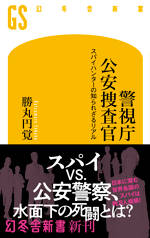 警視庁公安捜査官  スパイハンターの知られざるリアル