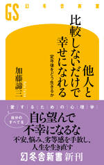 他人と比較しないだけで幸せになれる　定年後をどう生きるか