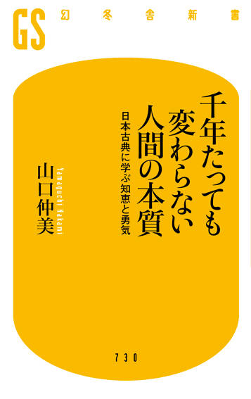 千年たっても変わらない人間の本質　日本古典に学ぶ知恵と勇気