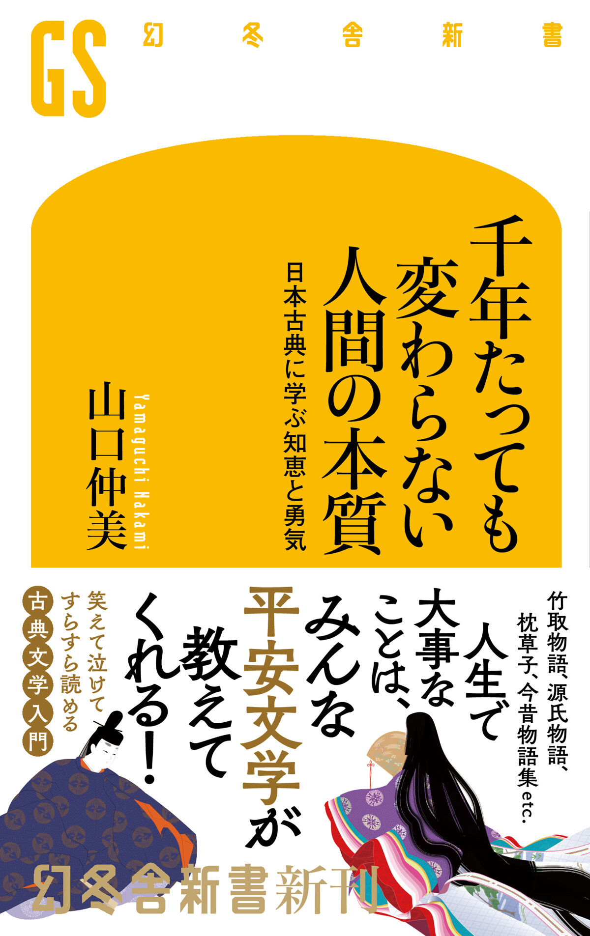 千年たっても変わらない人間の本質　日本古典に学ぶ知恵と勇気