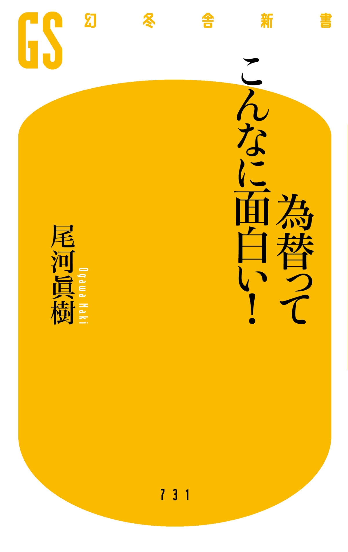 為替ってこんなに面白い！