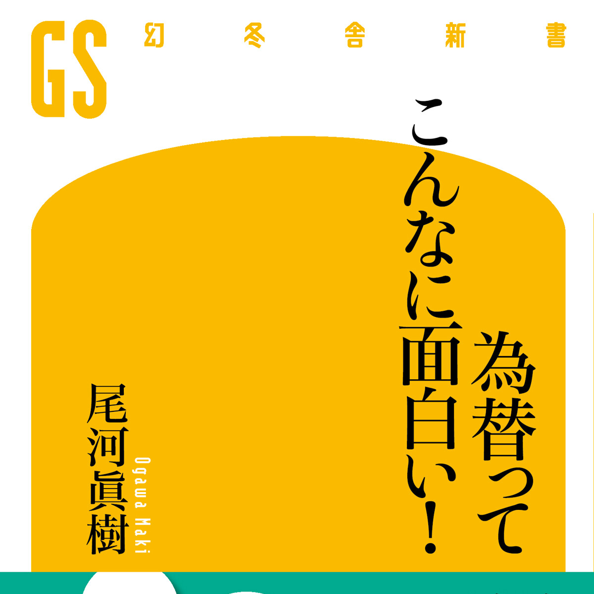 為替ってこんなに面白い！』尾河眞樹 | 幻冬舎