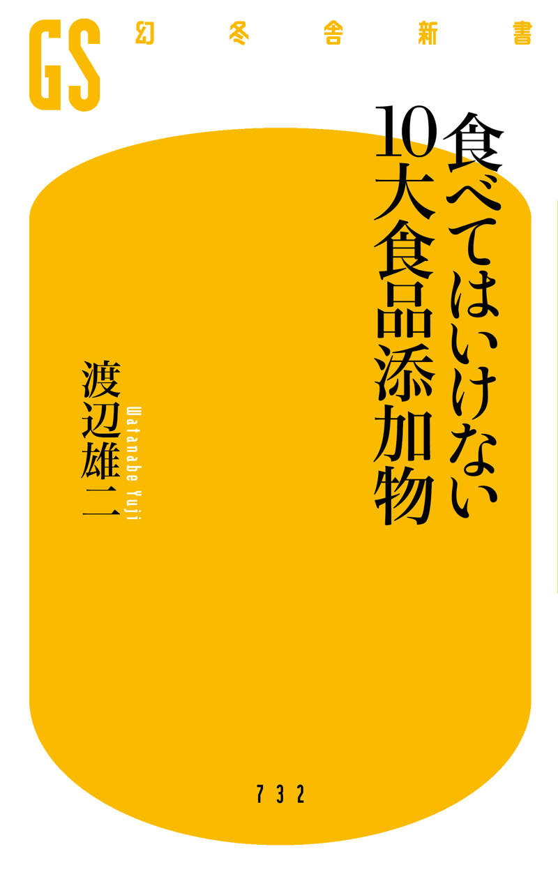 食べてはいけない10大食品添加物』渡辺雄二 | 幻冬舎