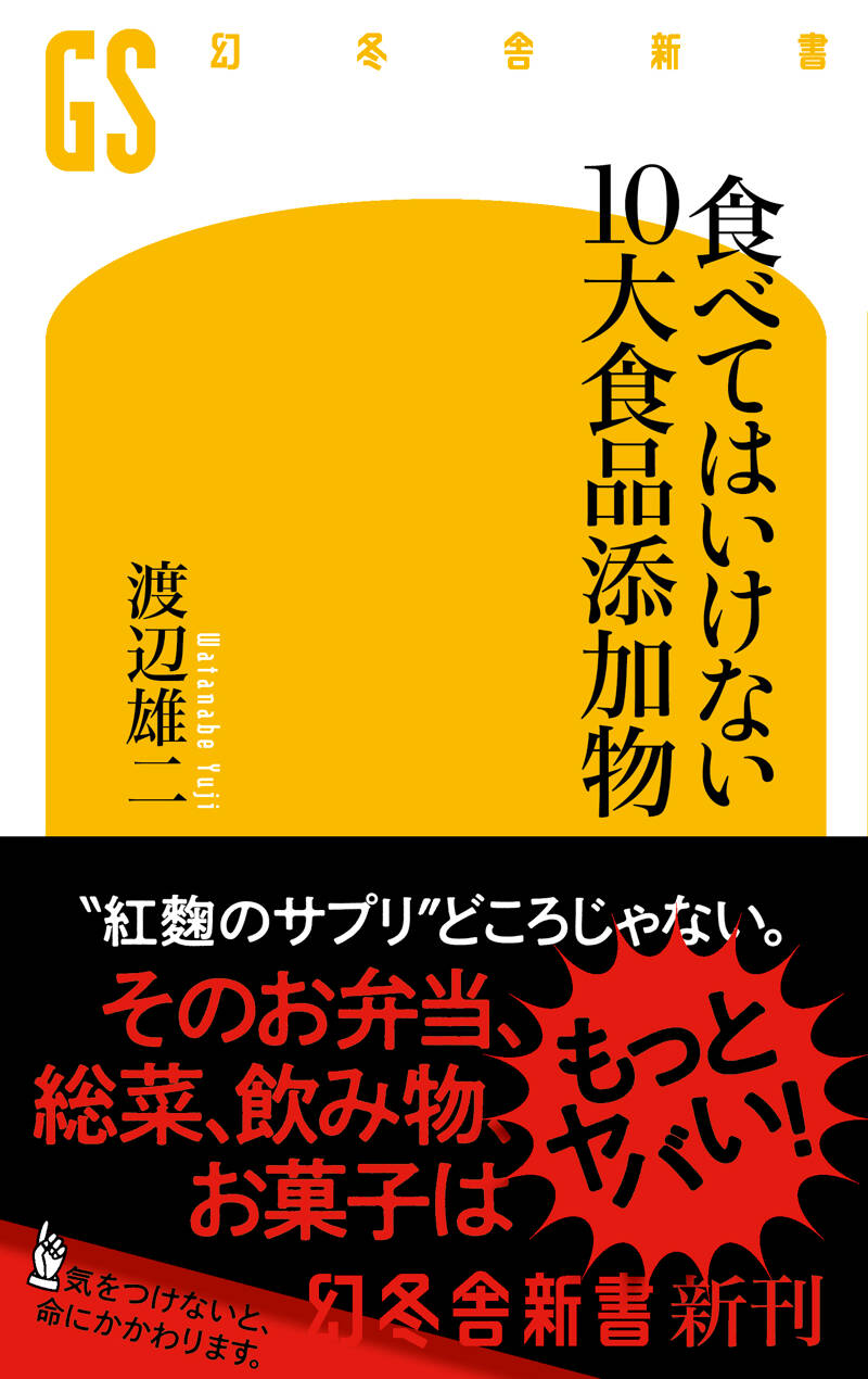 食べてはいけない10大食品添加物』渡辺雄二 | 幻冬舎