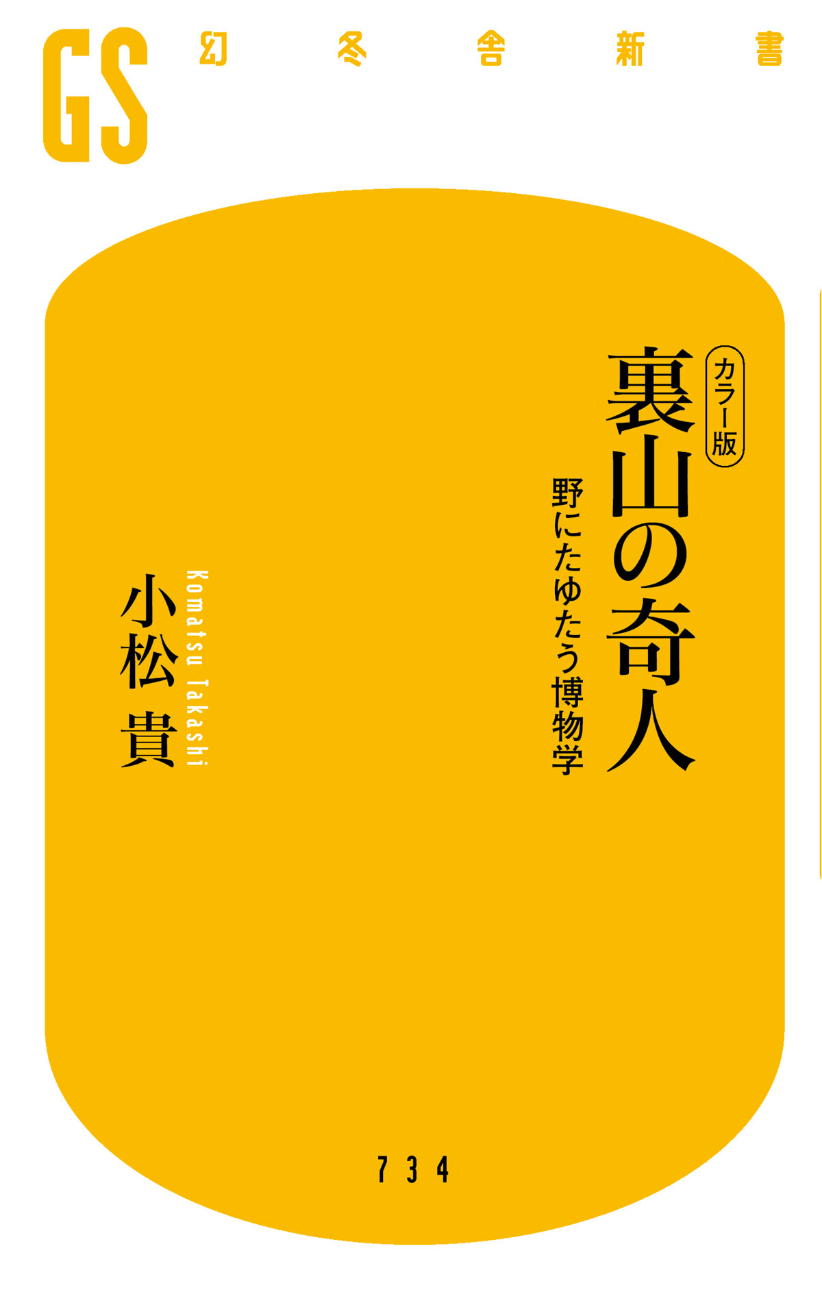 カラー版　裏山の奇人　野にたゆたう博物学