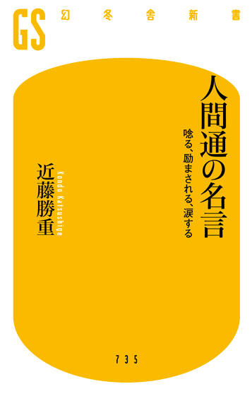 人間通の名言　唸る、励まされる、涙する