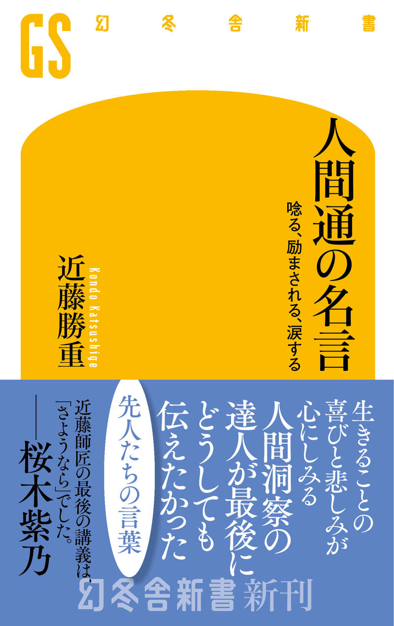 人間通の名言 唸る、励まされる、涙する』近藤勝重 | 幻冬舎