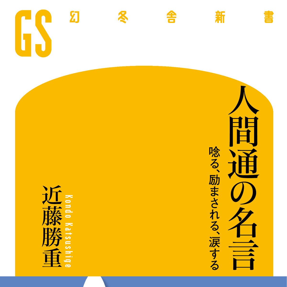 『人間通の名言 唸る、励まされる、涙する』近藤勝重 | 幻冬舎