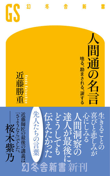 人間通の名言　唸る、励まされる、涙する