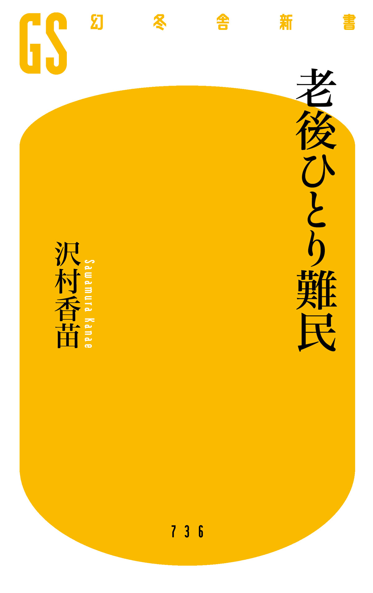 老後ひとり難民