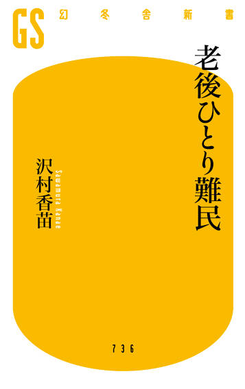 老後ひとり難民