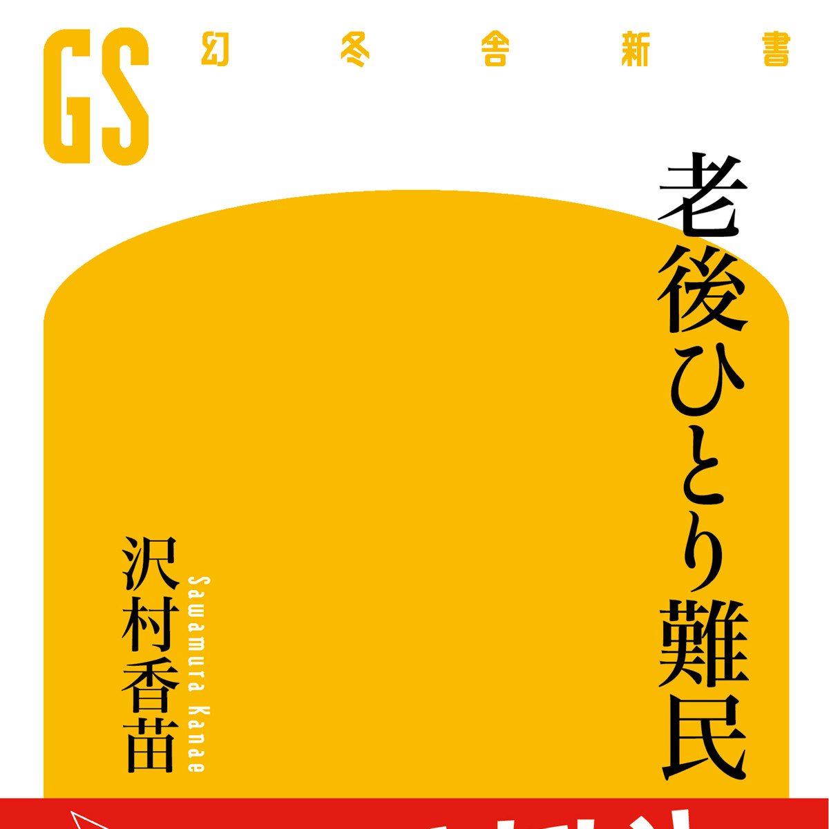 『老後ひとり難民』沢村香苗 | 幻冬舎