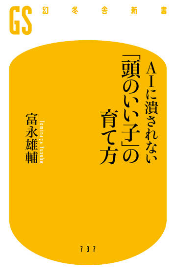 AIに潰されない 「頭のいい子」の育て方