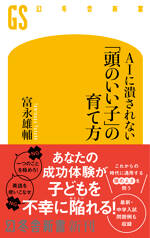 AIに潰されない 「頭のいい子」の育て方