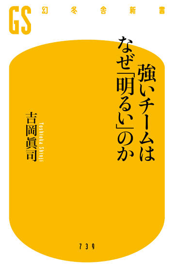 強いチームはなぜ「明るい」のか