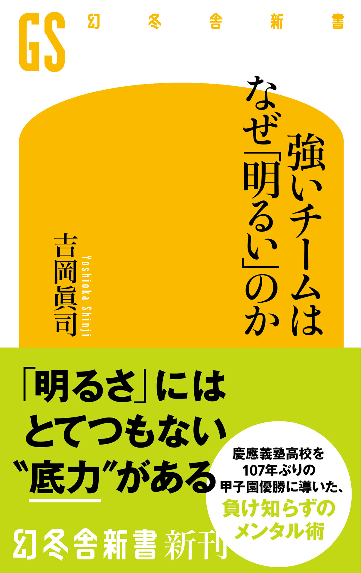 強いチームはなぜ「明るい」のか