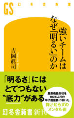 強いチームはなぜ「明るい」のか