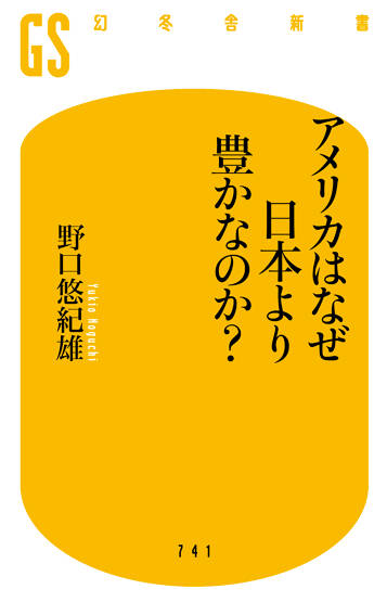 アメリカはなぜ日本より豊かなのか？