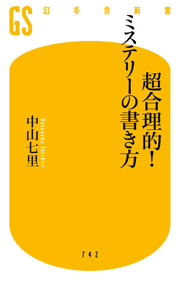 超合理的！ミステリーの書き方