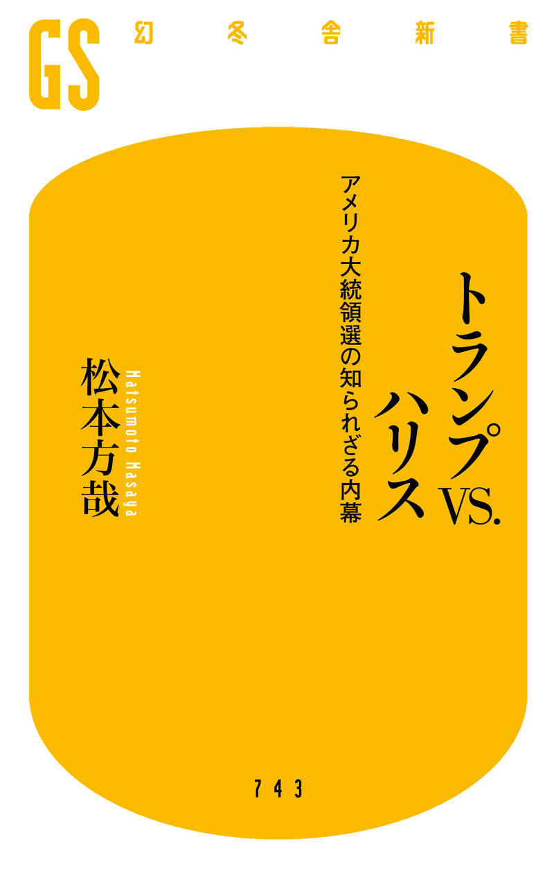 トランプVS.ハリス アメリカ大統領選の知られざる内幕』松本方哉 | 幻冬舎