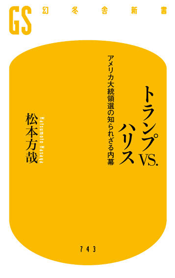 トランプVS.ハリス　アメリカ大統領選の知られざる内幕