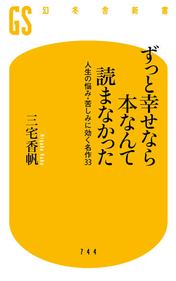 ずっと幸せなら本なんて読まなかった　人生の悩み・苦しみに効く名作33