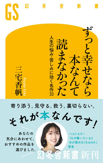 ずっと幸せなら本なんて読まなかった　人生の悩み・苦しみに効く名作33