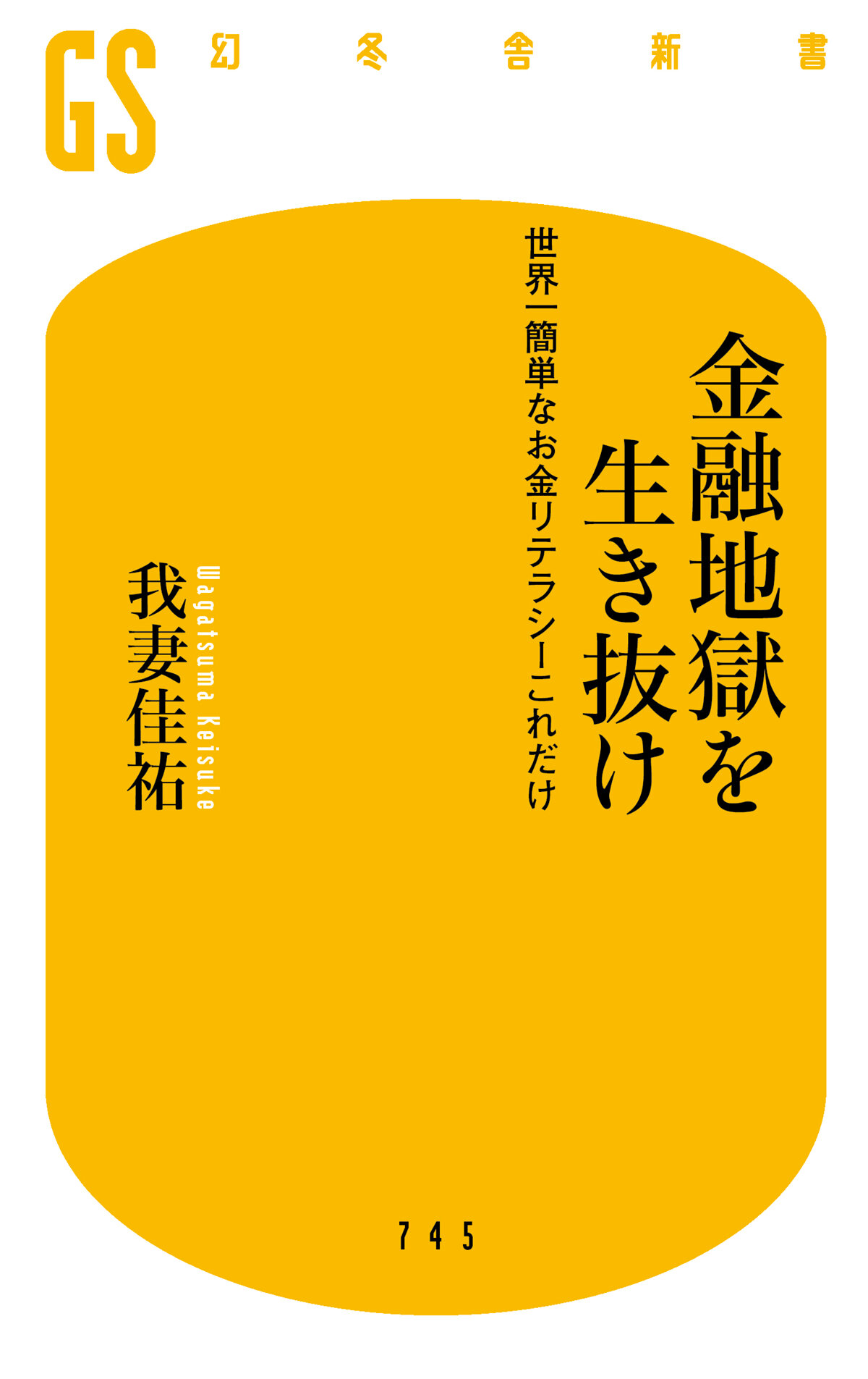 金融地獄を生き抜け　世界一簡単なお金リテラシーこれだけ