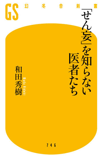 「せん妄」を知らない医者たち