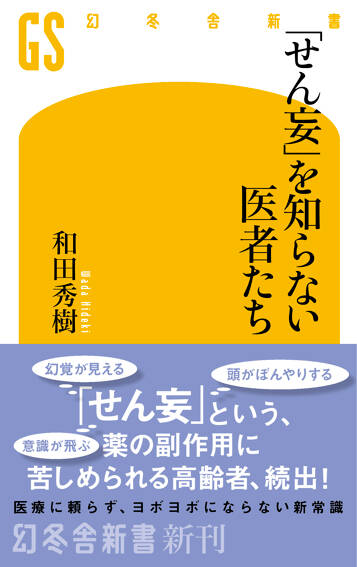 「せん妄」を知らない医者たち