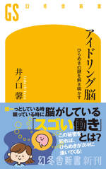 アイドリング脳　ひらめきの謎を解き明かす