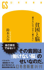 貧困と脳　「働かない」のではなく「働けない」