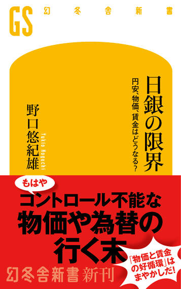 日銀の限界　円安、物価、賃金はどうなる？